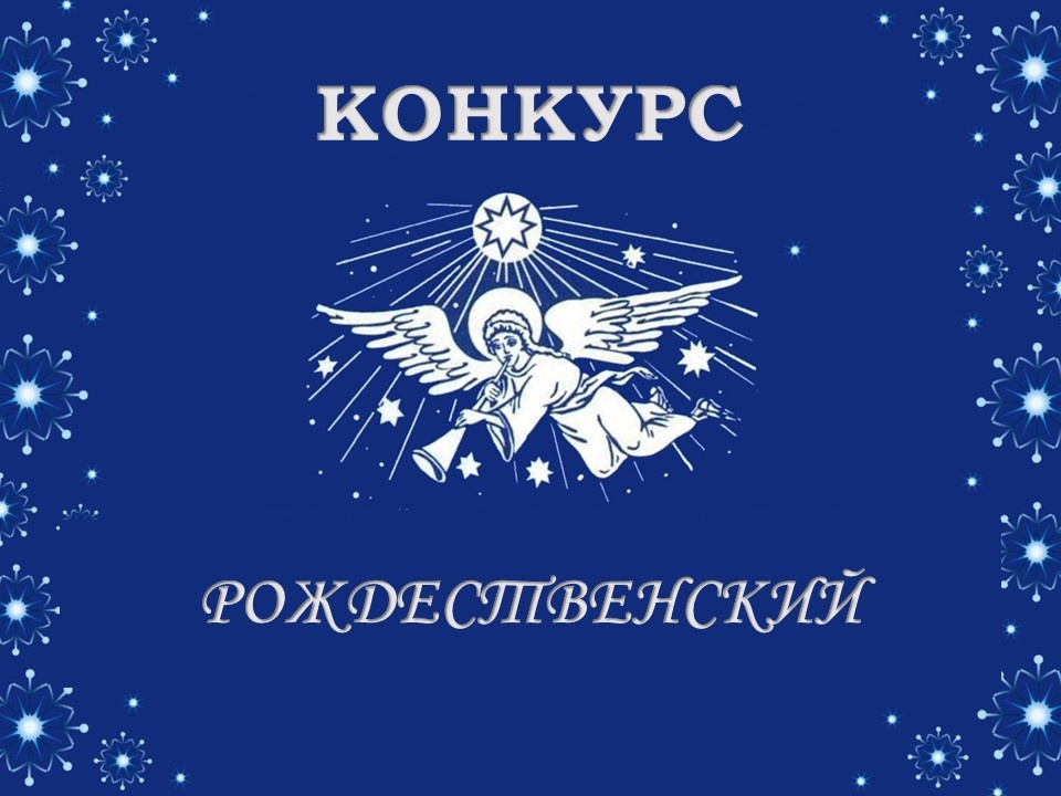 #Ура_каникулы #Конкурс_Рождественский.