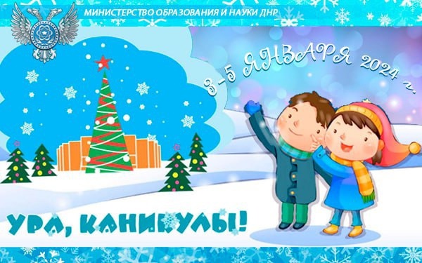  Старт новогоднего проекта «Ура, каникулы!».